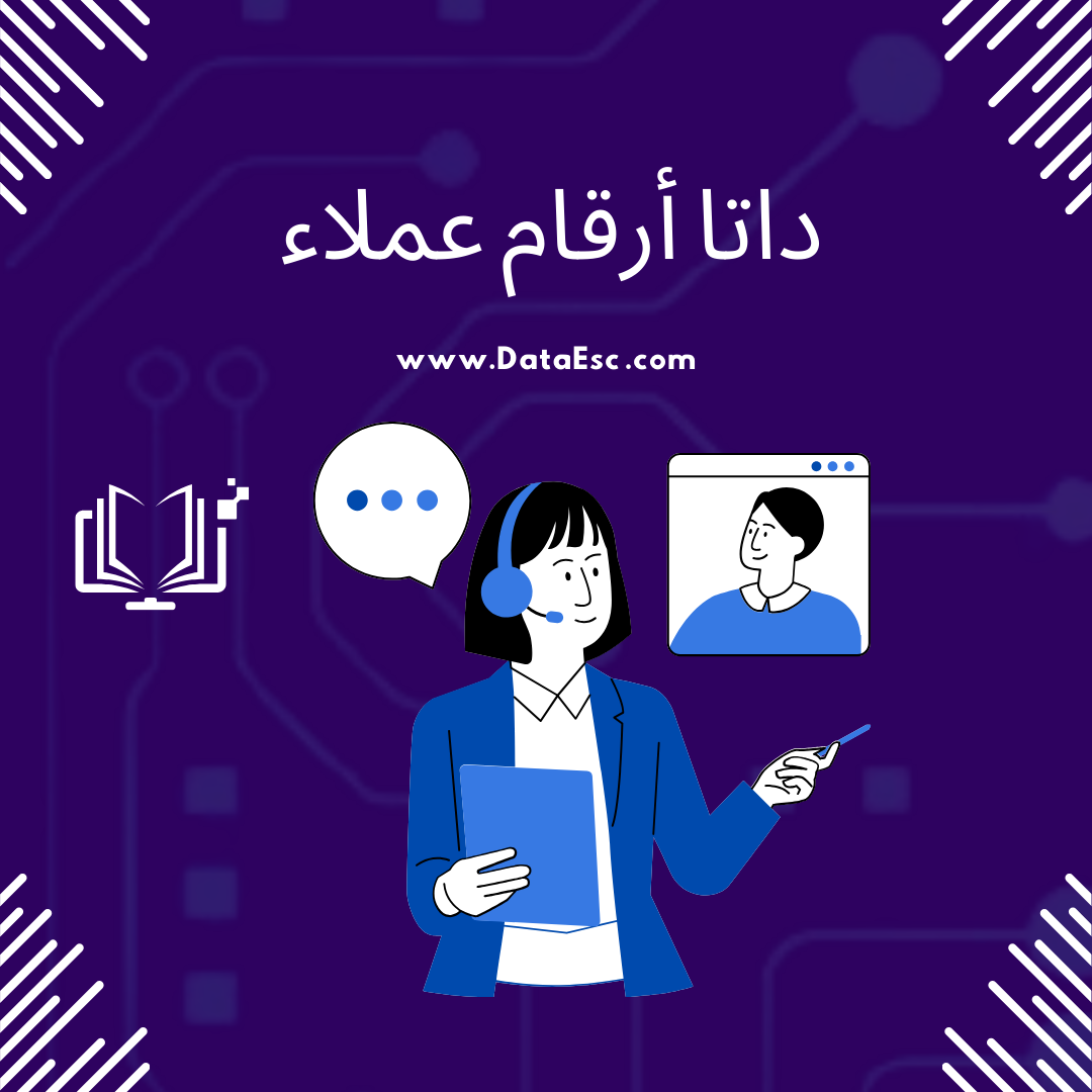 داتا أرقام عملاء